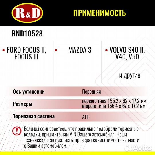 Тормозные колодки R&D Ford Focus/Mazda 3 пер