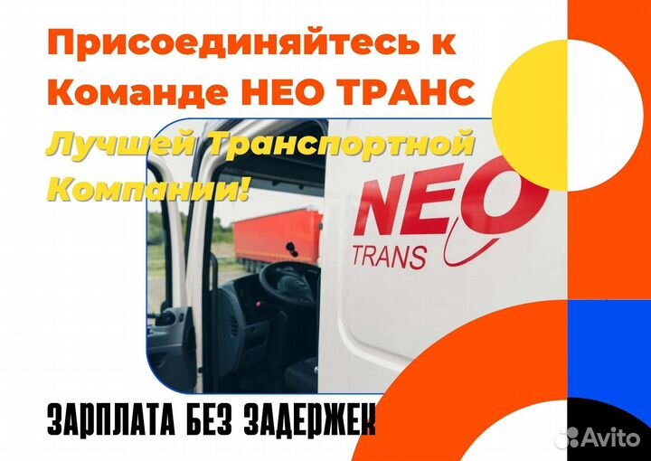 Водитель категории Е на проект