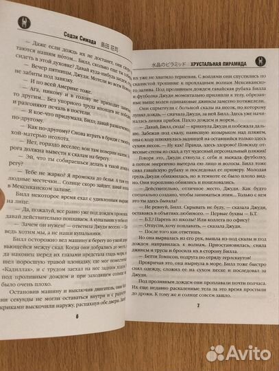 Содзи Симада. Хрустальная пирамида