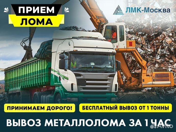 Сдать Металл / Вывоз Металлолома