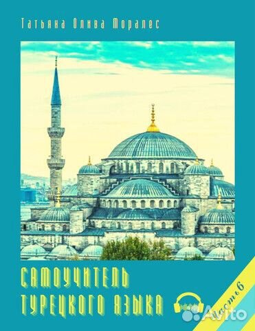 Репетитор турецкого языка по Skype