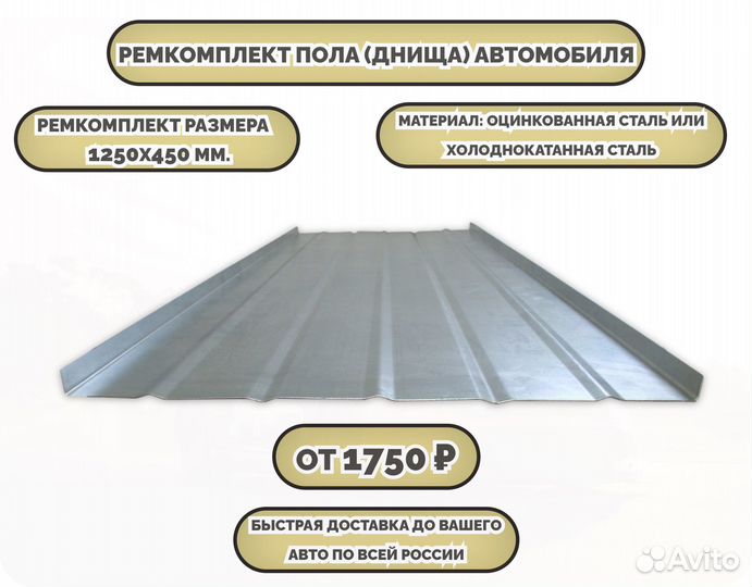 Ремкомплект пола