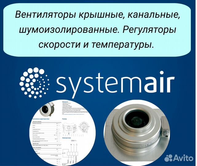 Вентиляторы /Регуляторы Systemair распродажа