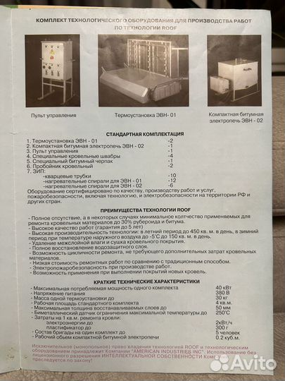 Установка для ремонта мягкой кровли