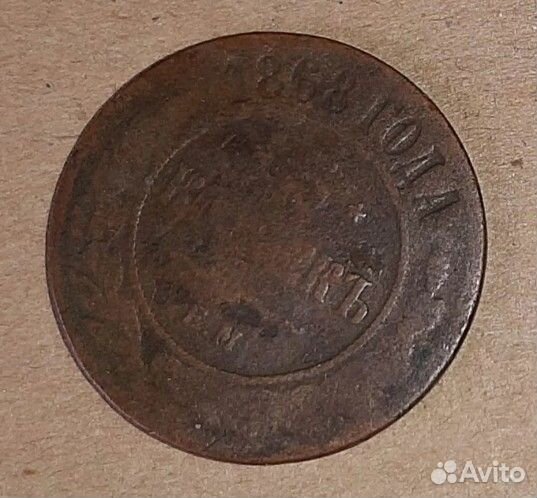 5 копеек 1868 г. ем. Александр II