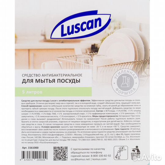 Средство для мытья посуды Luscan антибактериальное