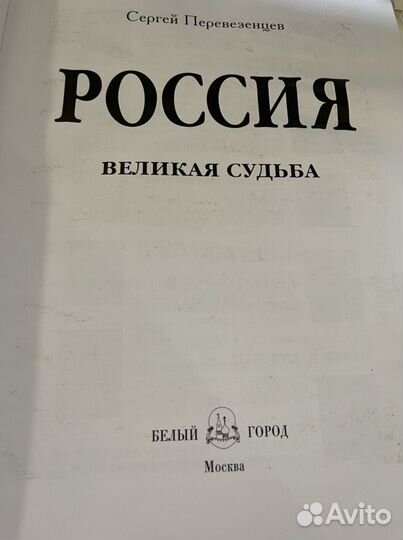 Книга Россия. Великая судьба