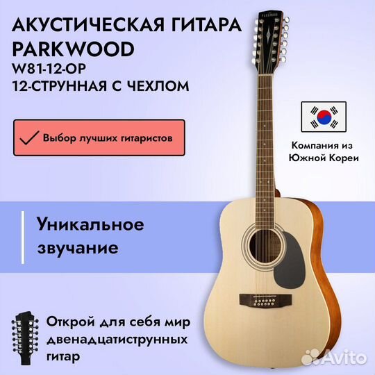 Акустическая гитара Parkwood W81-12 Open Pore Natu
