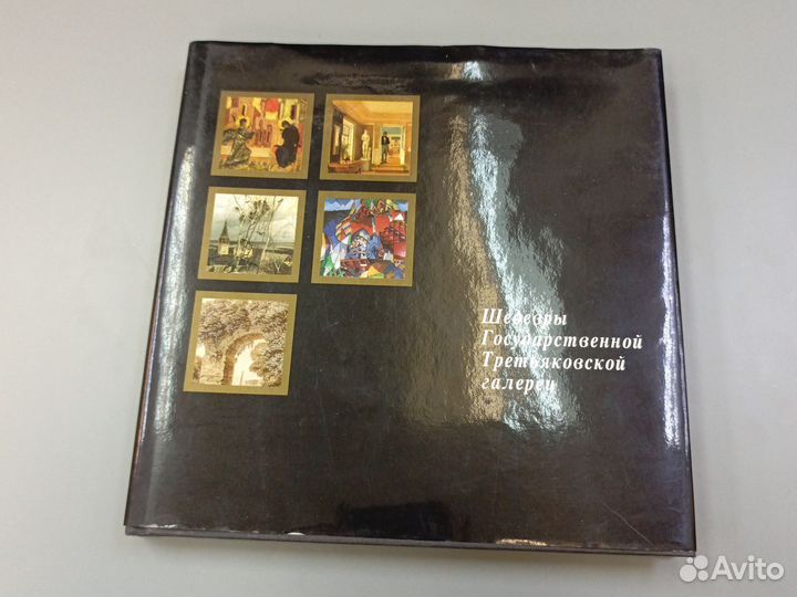 Шедевры Государственной Третьяковской галереи 1994