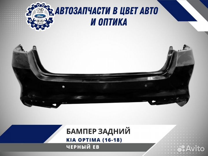Бампер задний Kia Optima 4 2016-2018 Черный