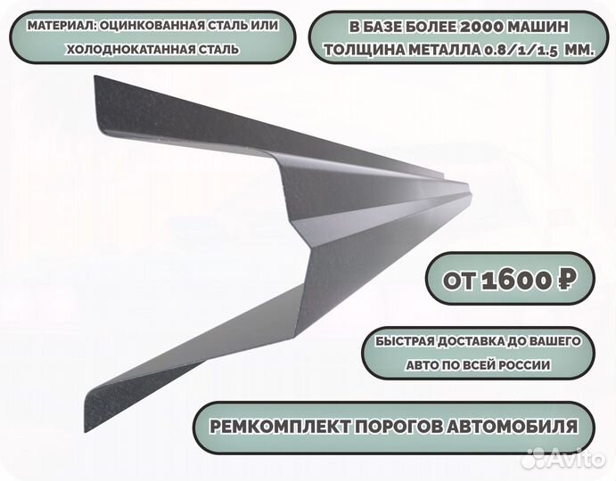 Пороги ремонтные (ремкомплект)