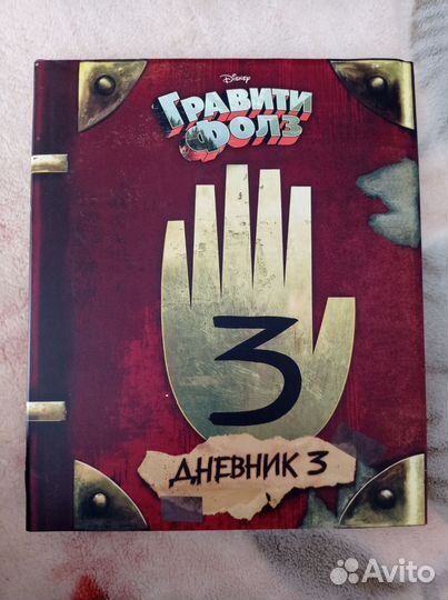 Книга Гравити фолз дневник 3