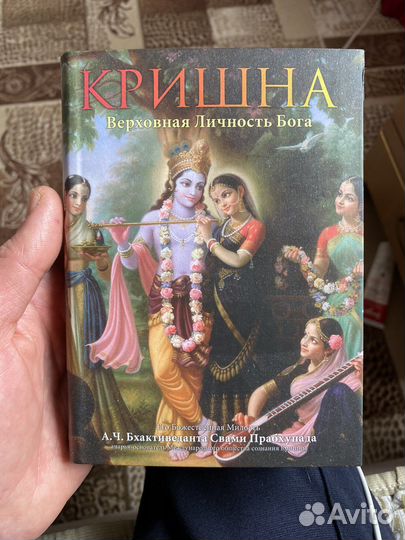 Книга Кришна Верховная Личность Бога. Том 1