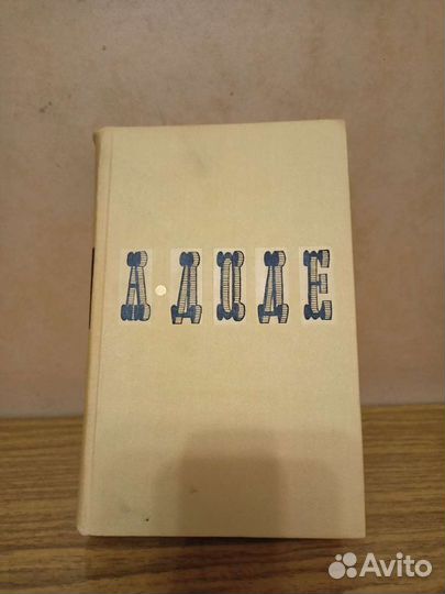 Альфонс Доде, собрание сочинений