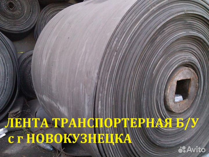 Лента конвейерная б/у
