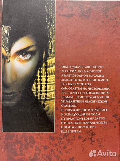 Клеопатра. Карин Эссекс