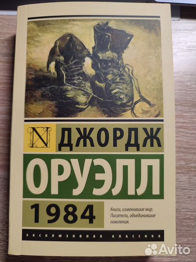 Книга. Джордж Оруэлл. 1984