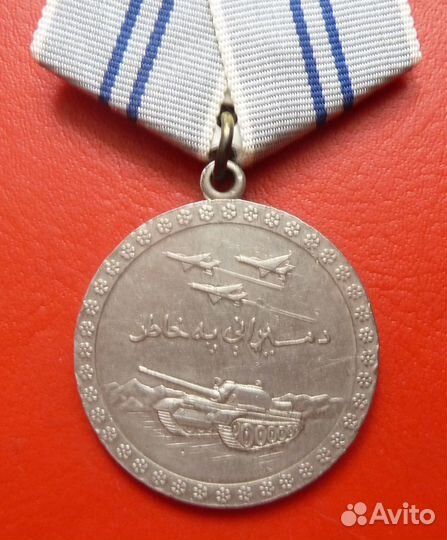 Афганистан медаль За Отвагу оригинал ммд дра