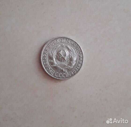 15 копеек 1928г