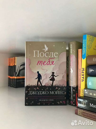 Книга После тебя Джоджо Мойес
