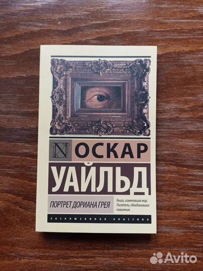 Портрет дориана грея уайльд оскар