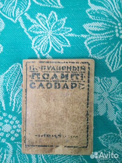 Популярный политический словарь 1927 года