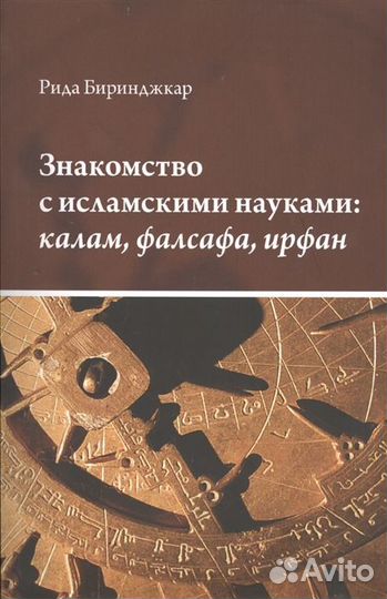 Биринджкар Р. Знакомство с исламскими науками
