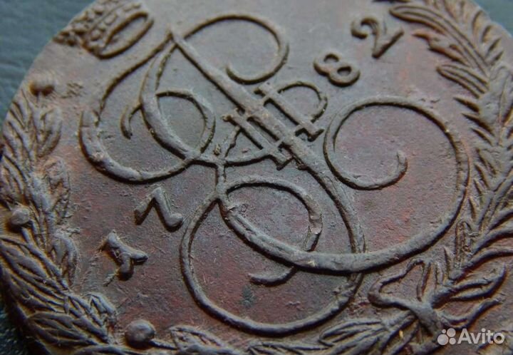 5 копеек 1782г *1783г * Екатерина II * кладовые *