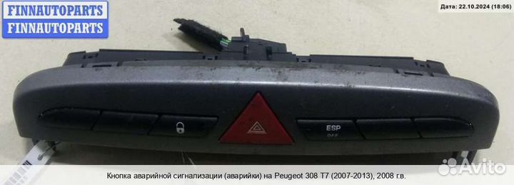 Кнопка аварийки Peugeot 308 I, 2008