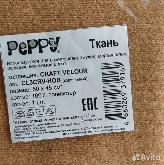 Ткань велюр Peppy craft velour. Отрез ткани