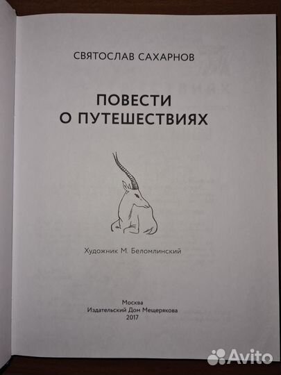 Повести о путешествиях. Сахарнов Святослав