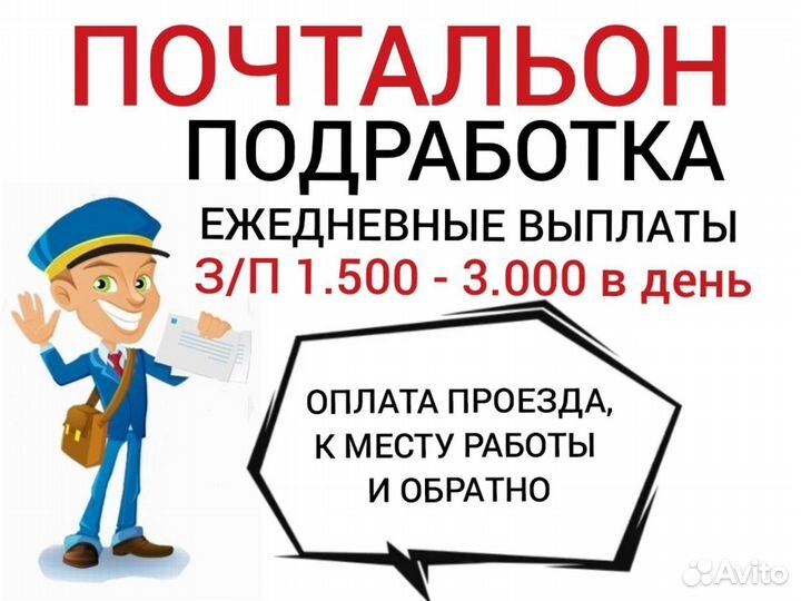 Почтальон подработка