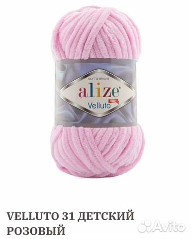 Пряжа Alize velluto