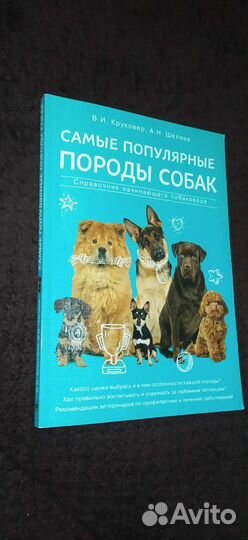 Самые популярные породы собак книга