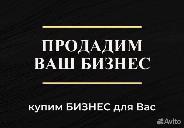 Подбор бизнеса / продажа