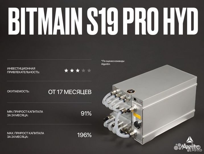 Asic майнер Bitmain S19 Pro hydro РФ гтд