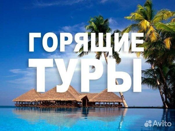 Горящие туры