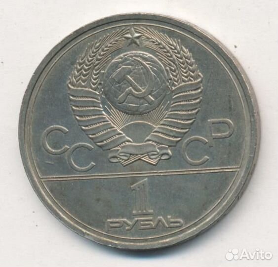 1 руб Эмблема Олимпиада-80