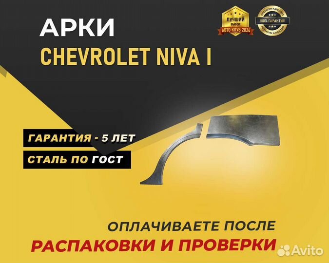 Chevrolet Niva арки без предоплаты