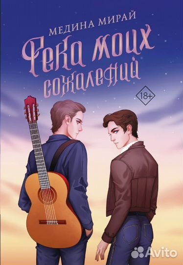Река моих сожалений книга
