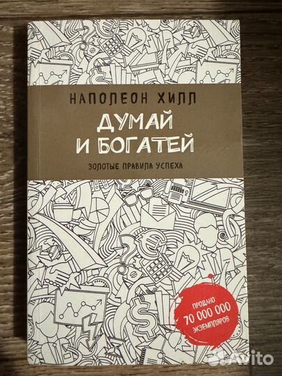 Думай и богатей