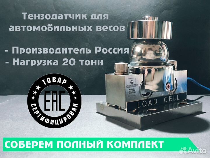 Тензодатчик для автомобильных весов