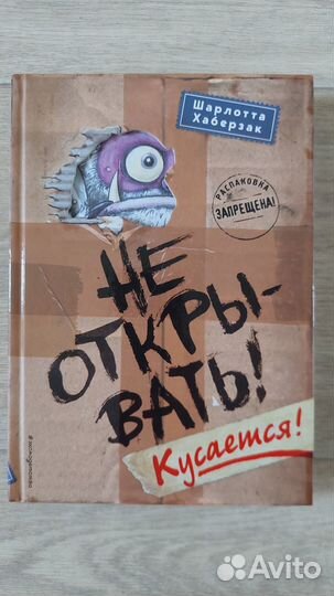 Не открывать Кусается - Шарлотта Хаберзак