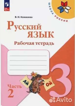 Рабочая тетрадь по русскому и математике 3класс