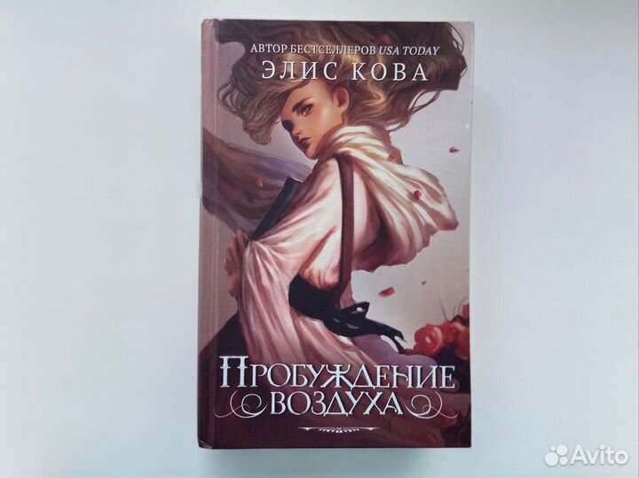 Элис Кова Пробуждение воздуха