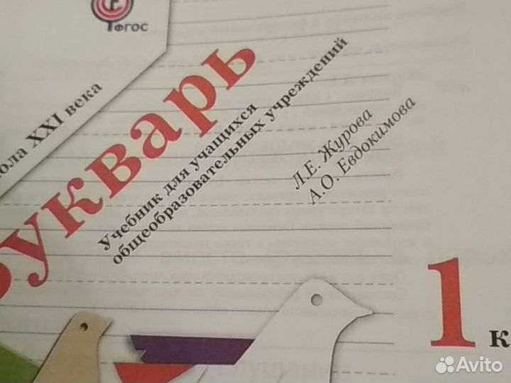 Букварь 1 класс часть 2