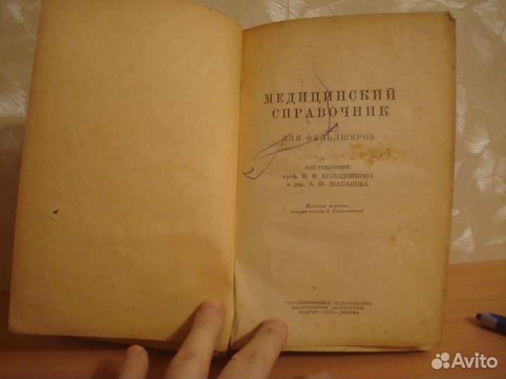 Медицинский справочник для фельдшеров 1950г