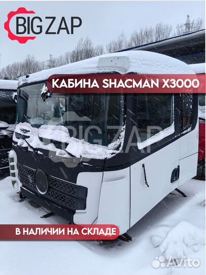 Кабина Shacman X3000