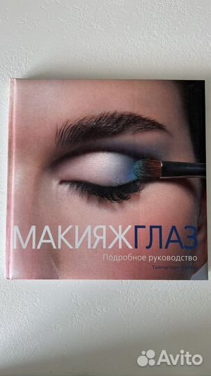 Книги по макияжу