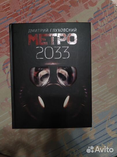 Книга метро 2033